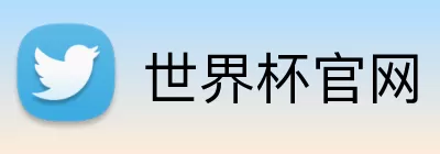 世界杯官网 logo