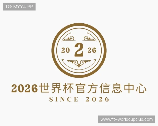 介绍2026世界杯官方信息中心