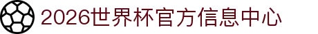 2026世界杯官网投注-在线赛事直播与赔率分析